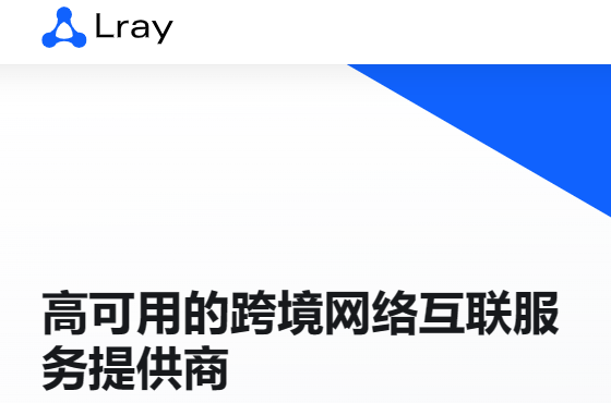 lray.io高可用的跨境网络互联服务提供商